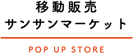 移動販売サンサンマーケット／pop up store