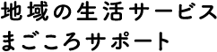 まごころサポート