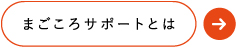 まごころサポートとは